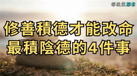 如何積福|最積陰德的4件事，哪怕做過一件，也會累積大功德！